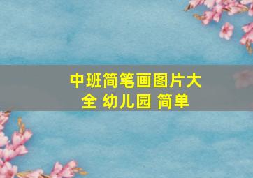 中班简笔画图片大全 幼儿园 简单